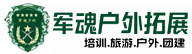 亭湖户外拓展_亭湖户外培训_亭湖团建培训_亭湖云静户外拓展培训